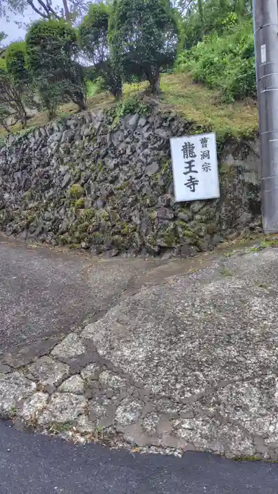 龍王寺(神奈川県)