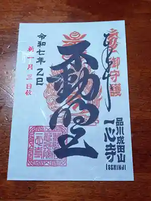 一心寺(東京都)