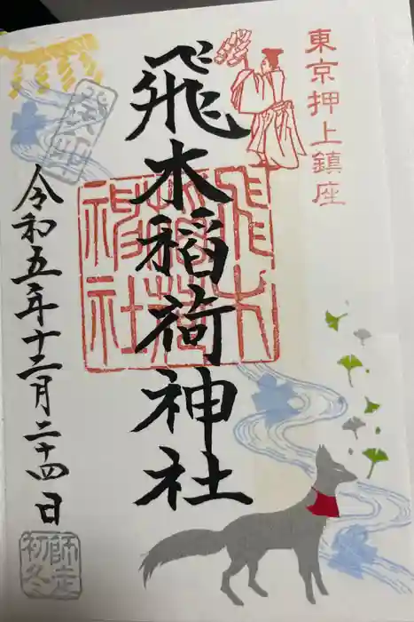 飛木稲荷神社の御朱印