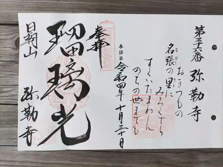 弥勒寺の御朱印