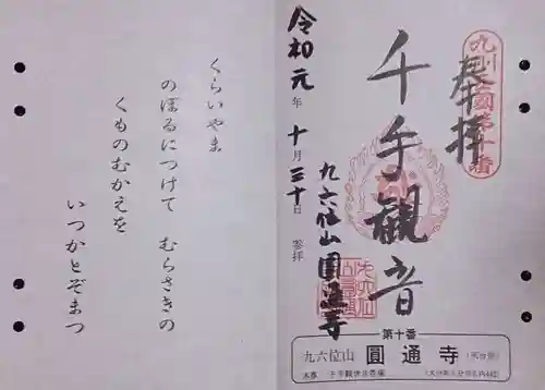 円通寺の御朱印