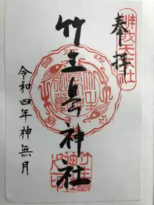 竹生島神社(都久夫須麻神社)の御朱印