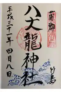 八大龍神社の御朱印