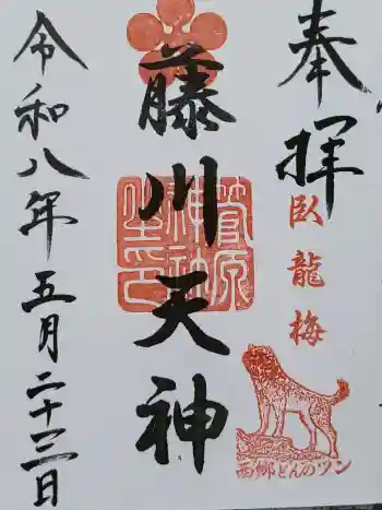 菅原神社の御朱印 2026年05月
