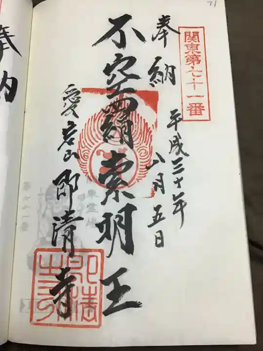 即清寺の御朱印