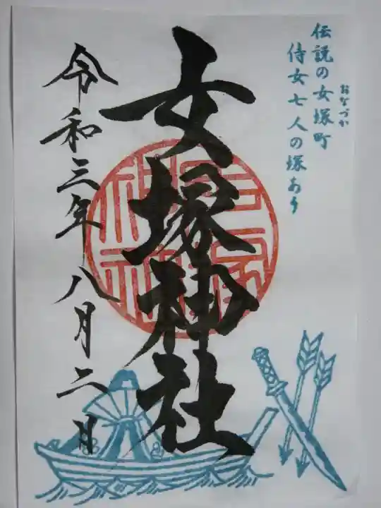 女塚神社の御朱印