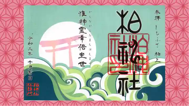 柏神社の御朱印