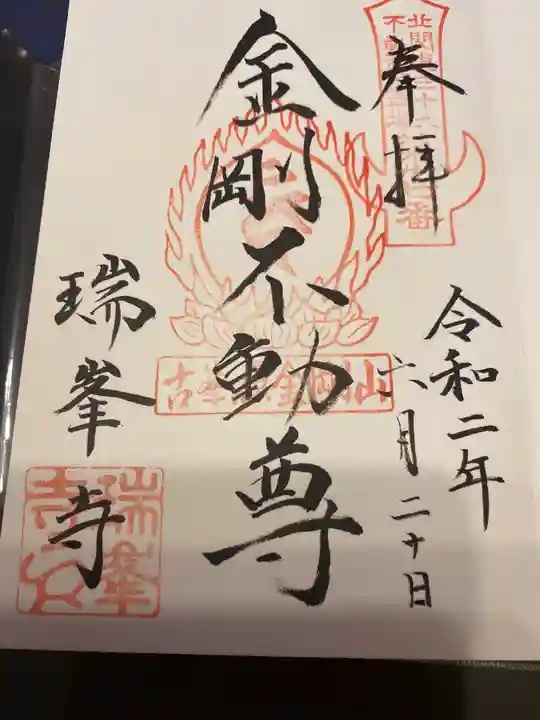 金剛山瑞峯寺(金剛不動尊) の御朱印