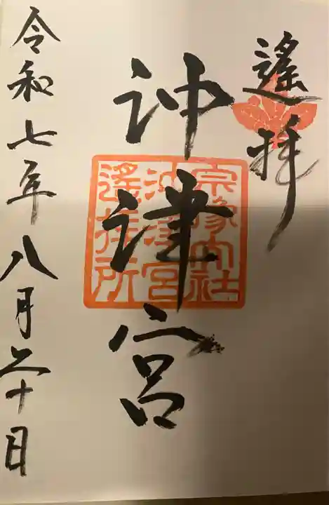 宗像大社沖津宮遥拝所の御朱印