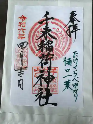 千束稲荷神社(東京都)