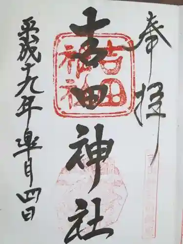 吉田神社の御朱印