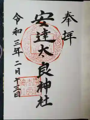 安達太良神社の御朱印