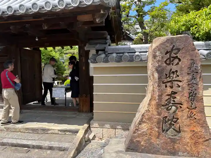 安樂壽院(京都府)