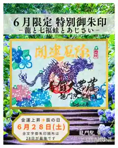 【公式】龍門院常楽寺(秩父札所十一番)の御朱印 2025年06月28日(土)〜(2025年06月23日(月) 11時42分46秒投稿)