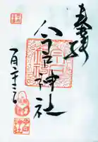 今戸神社の御朱印
