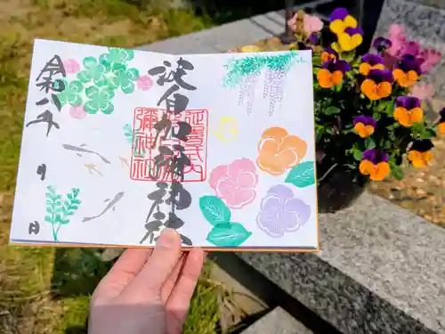 日本唯一香辛料の神　波自加彌神社の御朱印