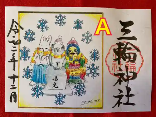 三輪神社の御朱印