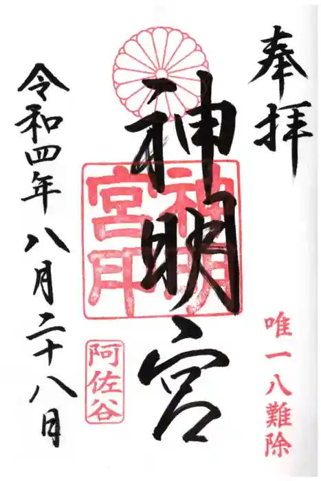 阿佐ヶ谷神明宮の御朱印