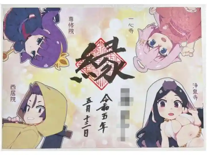 旧・4ヶ寺コラボ御朱印