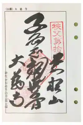 秩父  十番札所