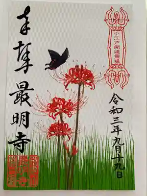 最明寺の御朱印