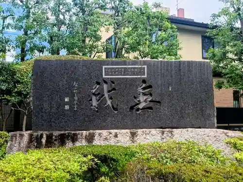 總持寺(東京都)