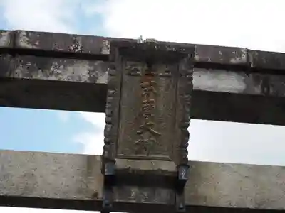 伏見稲荷大社一ノ峰(上之社神蹟•末廣大神)(京都府)