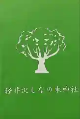 しなの木神社(群馬県)
