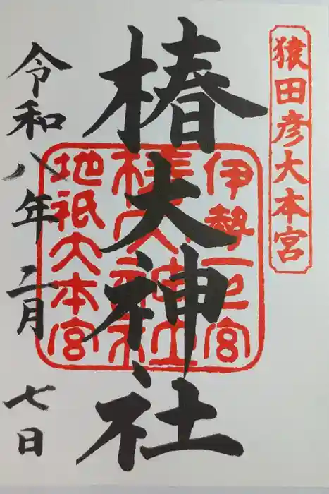 椿大神社の御朱印