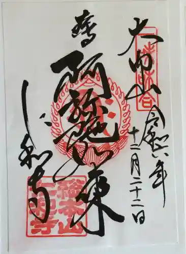 仁和寺の御朱印