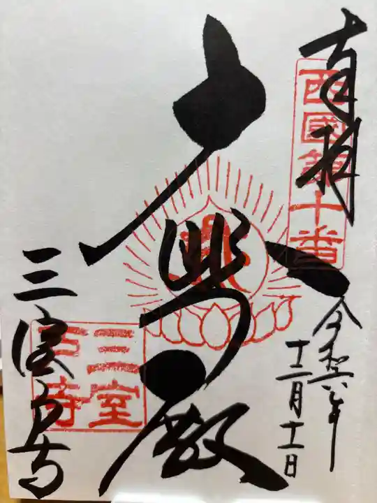 三室戸寺(京都府)