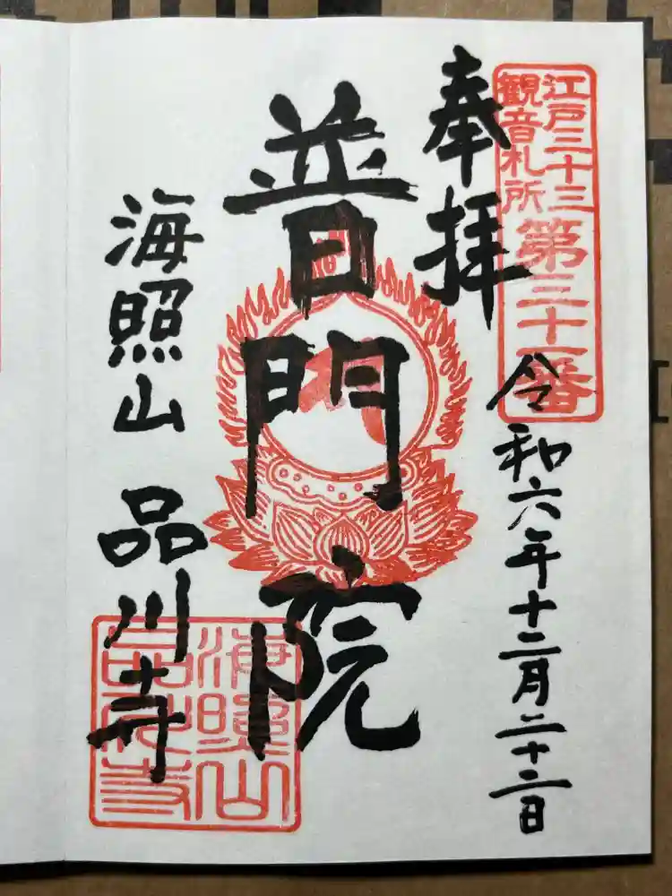 品川寺の御朱印