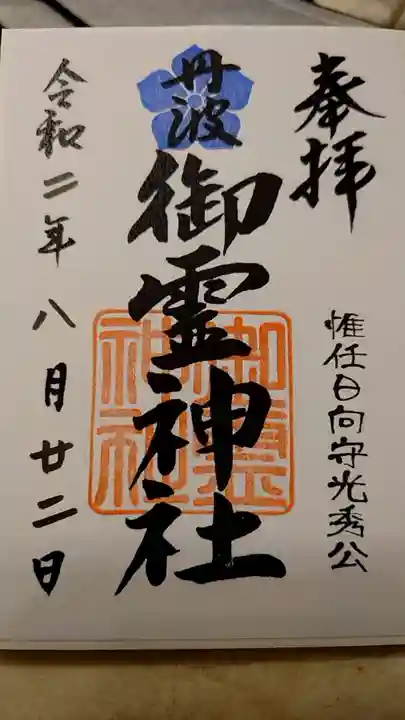 御霊神社の御朱印