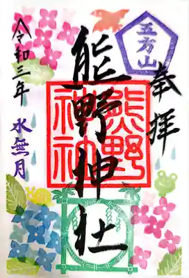 五方山熊野神社(東京都)