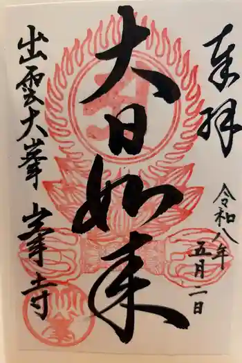 峯寺の御朱印 2026年05月
