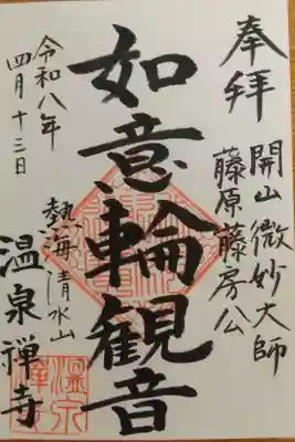 温泉寺の御朱印