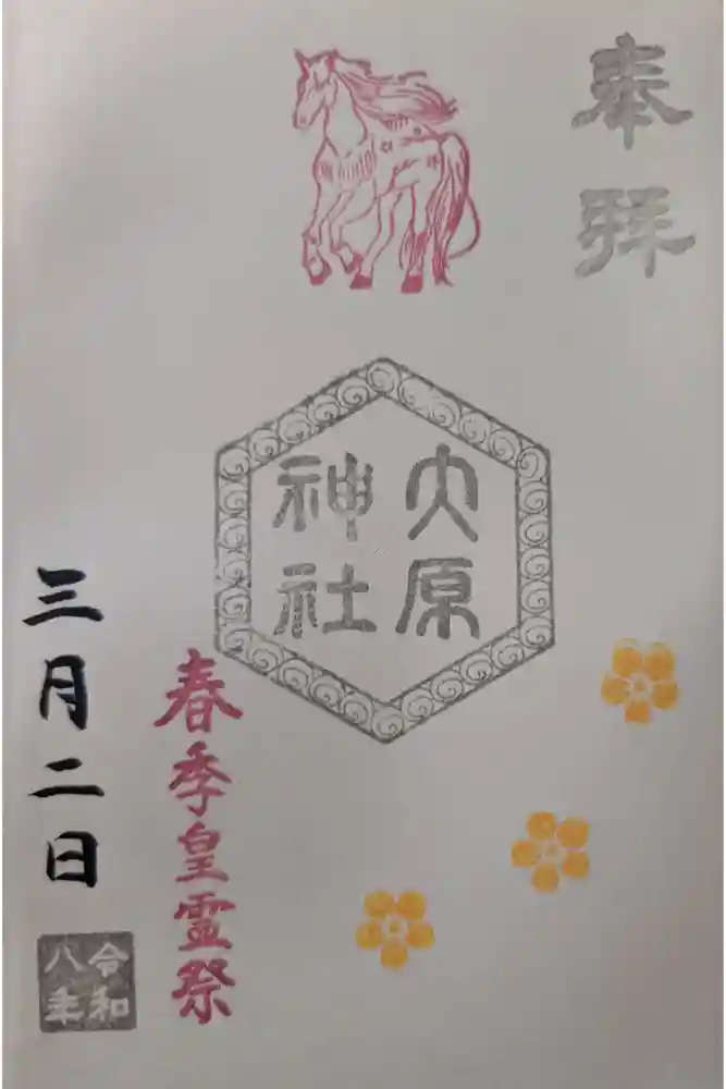 大宮・大原神社の御朱印