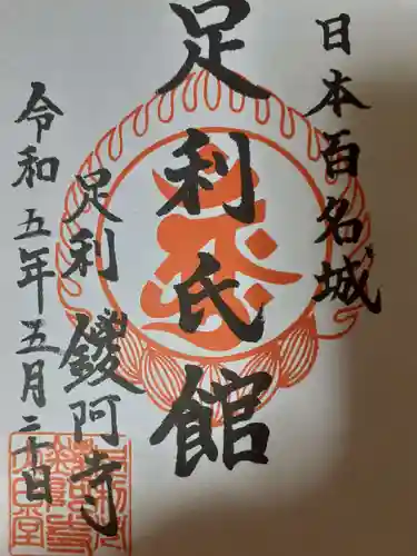 鑁阿寺の歴史