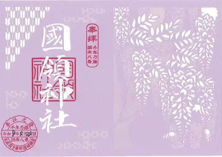 國領神社の御朱印