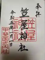 笠屋神社の御朱印