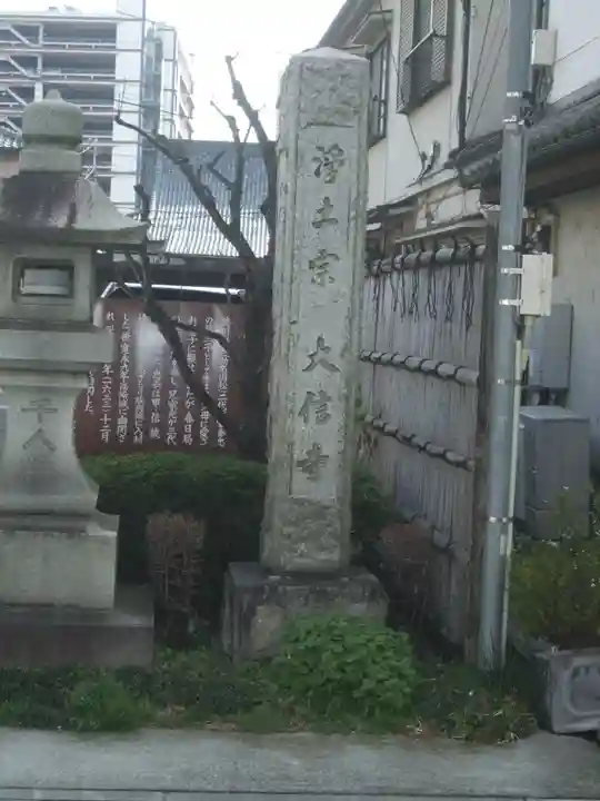 大信寺(群馬県)