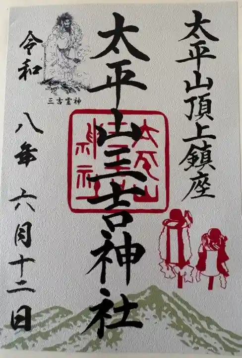 太平山三吉神社総本宮の御朱印