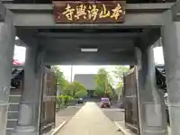 浄興寺の山門・神門