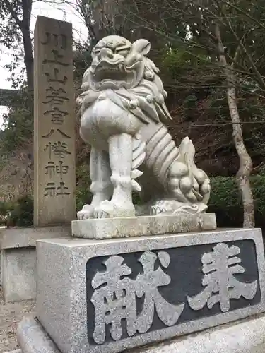  川上山若宮八幡宮の狛犬