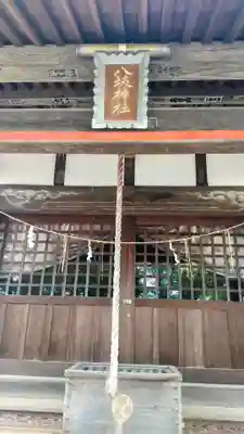 八坂神社(茨城県)