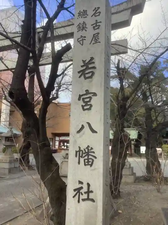 若宮八幡社のその他建物