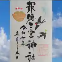 今市報徳二宮神社の御朱印