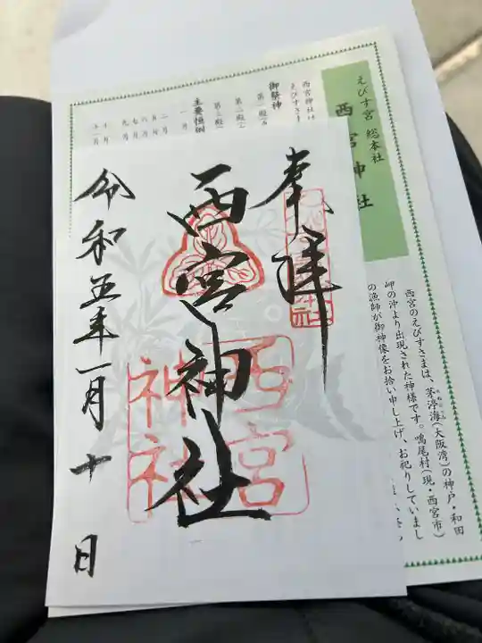 西宮神社の御朱印