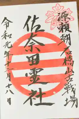 佐奈田霊社の御朱印