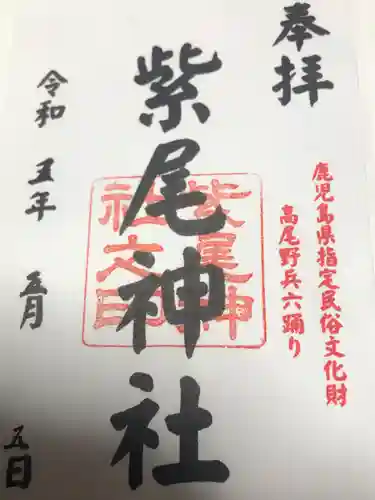 紫尾神社(鹿児島県)